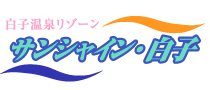 サンシャイン白子