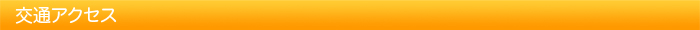 交通アクセス