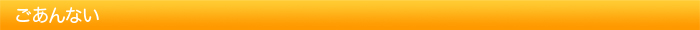 ごあんない