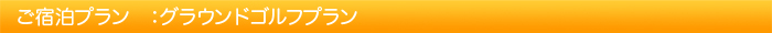 プラン：グラウンドゴルフプラン