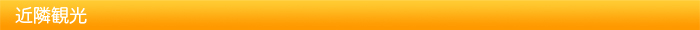 近隣観光
