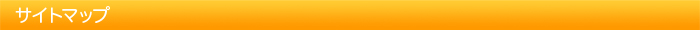 サイトマップ