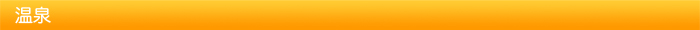 お温泉