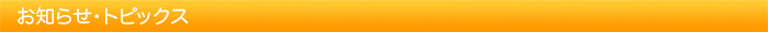 お知らせ・トピックス