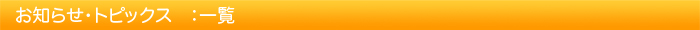 お知らせ・トピックス一覧