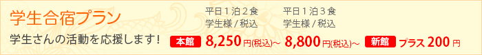 学生合宿プラン